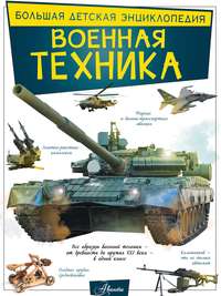 Военная техника