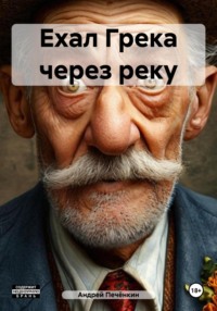 Ехал Грека через реку