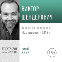 Лекция «Шендерович LIVE»