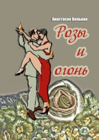 Розы и огонь