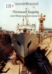 Полным ходом, или Морские рассказы 2.0