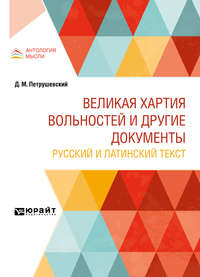 Великая хартия вольностей и другие документы. Русский и латинский текст