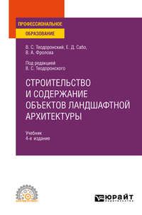 Строительство и содержание объектов ландшафтной архитектуры 4-е изд., испр. и доп. Учебник для СПО