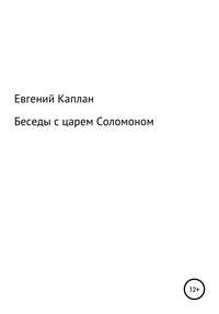 Беседы с царем Соломоном