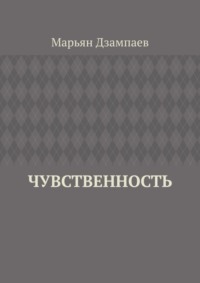 Чувственность