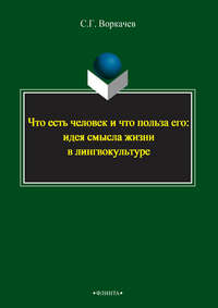 Что есть человек и что польза его: идея смысла жизни в лингвокультуре