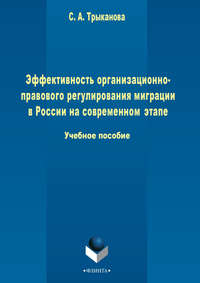 Эффективность организационно-правового регулирования миграции в России на современном этапе