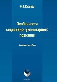 Особенности социально-гуманитарного познания