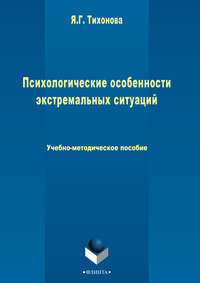 Психологические особенности экстремальных ситуаций