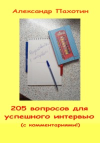 205 вопросов для успешного интервью