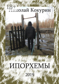 Ипорхемы