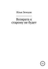 Возврата к старому не будет