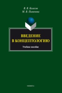 Введение в концептологию