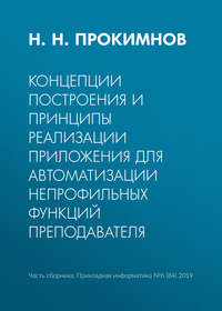 Концепции построения и принципы реализации приложения для автоматизации непрофильных функций преподавателя