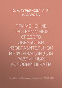 Применение программных средств обработки изобразительной информации для различных условий печати