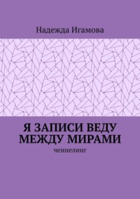 Я записи веду между мирами. Ченнелинг