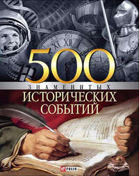 500 знаменитых исторических событий