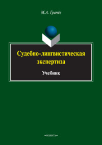 Судебно-лингвистическая экспертиза