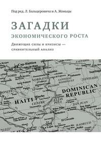 Загадки экономического роста. Движущие силы и кризисы – сравнительный анализ