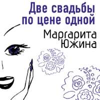 Две свадьбы по цене одной