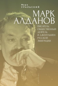 Марк Алданов. Писатель, общественный деятель и джентльмен русской эмиграции