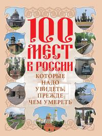 100 мест в России, которые надо увидеть, прежде чем умереть