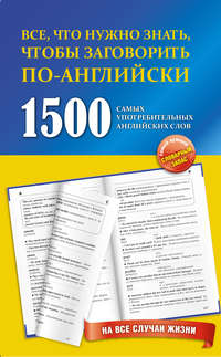 1500 самых употребительных английских слов на все случаи жизни