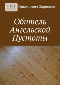 Обитель ангельской пустоты