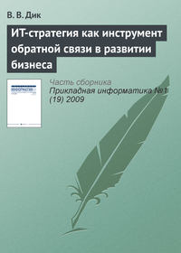 ИT-стратегия как инструмент обратной связи в развитии бизнеса