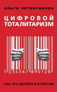 Цифровой тоталитаризм. Как это делается в России