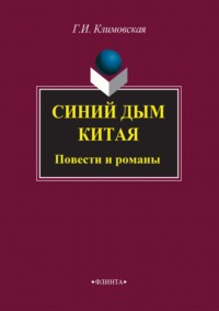 Синий дым Китая