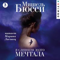 Я слишком долго мечтала