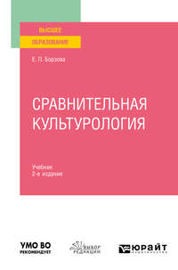 Сравнительная культурология 2-е изд., пер. и доп. Учебник для вузов