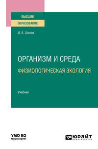 Организм и среда. Физиологическая экология. Учебник для вузов