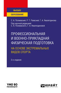 Профессиональная и военно-прикладная физическая подготовка на основе экстремальных видов спорта 2-е изд., испр. и доп. Учебное пособие для вузов