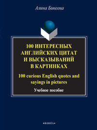 100 интересных английских цитат и высказываний в картинках / 100 curious English quotes and sayings in pictures