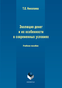 Эволюция денег и их особенности в современных условиях