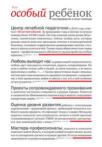 Особый ребенок: исследования и опыт помощи. Выпуск 10