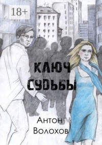 Ключ судьбы
