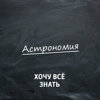 Задачи по астрономии. Летние и зимние созвездия