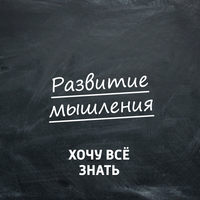 Развитие мышления. ТРИЗ. Часть 34