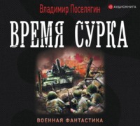 Время сурка