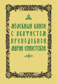 Молебный канон с акафистом преподобной Марии Египетской