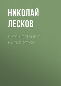 Путешествие с нигилистом