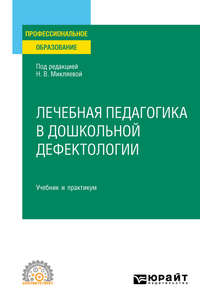 Лечебная педагогика в дошкольной дефектологии. Учебник и практикум для СПО