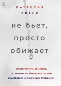 Не бьет, просто обижает. Как распознать абьюзера, остановить вербальную агрессию и выбраться из токсичных отношений