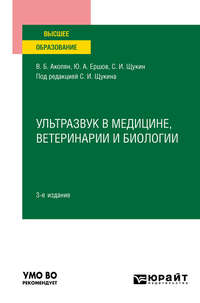 Ультразвук в медицине, ветеринарии и биологии 3-е изд., испр. и доп. Учебное пособие для вузов