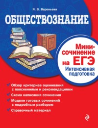 Обществознание. Мини-сочинение на ЕГЭ. Интенсивная подготовка