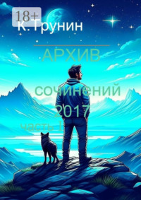 Архив сочинений 2017. Часть I