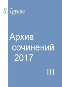 Архив сочинений – 2017. Часть III